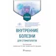 russische bücher: Под ред. Ших Е.В. - Внутренние болезни для стоматологов. Учебник