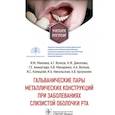 russische bücher: Макеева И.М., Волков А.Г., Дикопова Н.Ж. - Гальванические пары металлических конструкций при заболеваниях слизистой оболочки рта