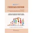 russische bücher: Под ред. Радзинского В.Е. - Гинекология: Учебник