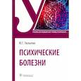 russische bücher: Тюльпин Ю.Г. - Психические болезни