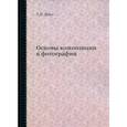 russische bücher: Дыко Л.П. - Основы композиции в фотографии