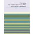 russische bücher: Бейн Э.С., Герценштейн Э.Н. - Пособие по восстановлению речи у больных с афазией