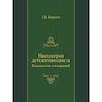 russische bücher: Ковалев В.В. - Психиатрия детского возраста. Руководство для врачей