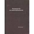 russische bücher: Бохман Я.В. - Руководство по онкогинекологии