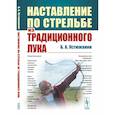 russische bücher: Устюжанин Б.А. - Наставление по стрельбе из традиционного лука