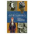 russische bücher: Сост. Калашникова Н.М. - Этноджинс. Коллекция "народной джинсы" из собрания Российского этнографического музея