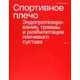 russische bücher: Архипов Сергей Васильевич - Спортивное плечо. В 3-х томах. Том 3. Эндопротезирование, травмы и реабилитация плечевого сустава