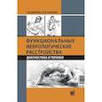 russische bücher: Дюкова Г.М. - Функциональные неврологические расстройства: диагностика и терапия