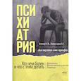 russische bücher: Комиссарова Е.Г., Беккер И.М. - Психиатрия. Доступно от профи. Кто чем болен, и что с этим делать. Диагнозы. Клинические случаи. Помощь