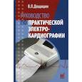 russische bücher: Дощицин В.Л. - Руководство по практической электрокардиографии