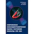 russische bücher: Васильев Александр Юрьевич - Современная эхокардиографическая оценка состояния миокарда при ИБС