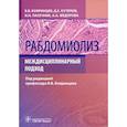 russische bücher: Бояринцев В.В., Пасечник И.Н., Кутепов Д.Е. - Рабдомиолиз. Междисциплинарный подход