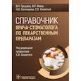 russische bücher: Вебер В.Р., Трезубов В.Н., Оковитый С.В. - Справочник врача-стоматолога по лекарственным препаратам