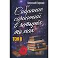 russische bücher: Пернай Н.В. - Собрание сочинений в четырех томах. Том 2