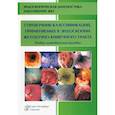 russische bücher: Кузин М.Н. - Справочник классификаций, применяемых в эндоскопии желудочно-кишечного тракта