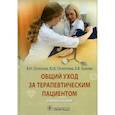 russische bücher: Ослопов В.Н., Ослопова Ю.В., Хазова Е. В. - Общий уход за терапевтическим пациентом: Учебное пособие