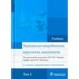 russische bücher: Быков А.С., Бойченко М.Н., Зверев В.В. - Медицинская микробиология, вирусология и иммунология. Учебник. Том 2