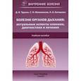 russische bücher: Трухан Д.И., Филимонов С.Н. - Болезни органов дыхания: актуальные аспекты диагностики и лечения: Учебное пособие
