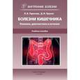 russische bücher: Трухан Д.И., Тарасова Л.В. - Болезни кишечника. Клиника, диагностика и лечение: Учебное пособие