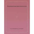 russische bücher: Линденбратен Л.Д., Наумов Л.Б. - Медицинская рентгенология