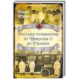 russische bücher: Юдин Т.И. - Русская психиатрия от Николая II до Сталина