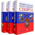 russische bücher: Штейнбах Валерий Львович - Энциклопедия отечественного спорта. В 3 томах