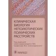 russische bücher: под.ред.Александровского Ю. - Клиническая биология непсихотических психических расстройств