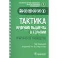 russische bücher: под.ред.Мартынова А. - Тактика ведения пациента в терапии. Практическое руководство