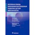 russische bücher: под.ред.Дункан К. - Неотложная помощь иммунокомпрометированным пациентам в детской онкогематологии