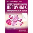 russische bücher: Скэнлон Пол,Хайатт Роберт - Интерпретация результатов легочных функциональных тестов