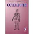 russische bücher: Гайворонский И.В. - Остеология