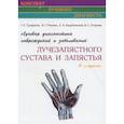 russische bücher: Труфанов Г.Е. - Лучевая диагностика повреждений и заболеваний лучезапястного сустава и запястья