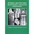 russische bücher: Труфанов Г.Е. - Лучевая диагностика  дегенеративных заболеваний позвоночника