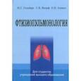 russische bücher: Гельберг Илья Самуилович - Фтизиопульмонология. Учебник
