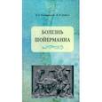 russische bücher: Михайловский Михаил Витальевич - Болезнь Шойерманна