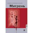 russische bücher: Амелин А.В. - Мигрень