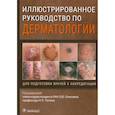 russische bücher: Под ред. О.Ю. Олисовой, Н.П. Теплюк - Иллюстрированное руководство по дерматологии. Для подготовки врачей к аккредитации