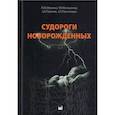 russische bücher: Пальчик А.Б., А.Е.Понятишин. - Судороги новорожденных