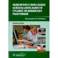 russische bücher: Двойников С. И. - Общепрофессиональные аспекты деятельности средних медицинских работников