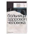 russische bücher: Мохова П. - Больница здорового человека. Как люди изменили медицину во время пандемии