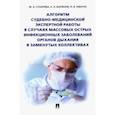 russische bücher: Сухарева Марина Анатольевна - Алгоритм судебно-медицинской экспертной работы в случаях массовых острых инфекционных заболеваний