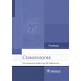 russische bücher: Афанасьев В.В. - Стоматология. Учебник для ВУЗов