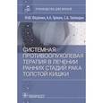 russische bücher: Федянин М.Ю. - Системная противоопухолевая терапия в лечении ранних стадий рака толстой кишки. Руководство для врачей