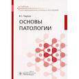 russische bücher: Пауков В.С. - Основы патологии