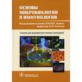 russische bücher: Под ред. В.В. Зверева, М.Н. Бойченко - Основы микробиологии и иммунологии