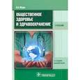 russische bücher: Медик В.А. - Общественное здоровье и здравоохранение. Учебник