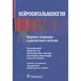 russische bücher: Под ред. Э. Дж. Ли - Нейроофтальмология. Мировые тенденции в диагностике и лечении