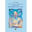 russische bücher: Триумфов А.В. - Топическая диагностика заболеваний нервной системы