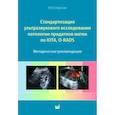 russische bücher: Озерская И.А. - Стандартизация ультразвукового исследования патологии придатков матки по IOTA, O-RADS