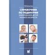russische bücher: Капитан Т.В. - Справочник по педиатрии